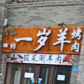 回坊一岁羊(新界城店)