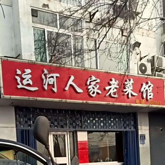 运和人家老菜馆