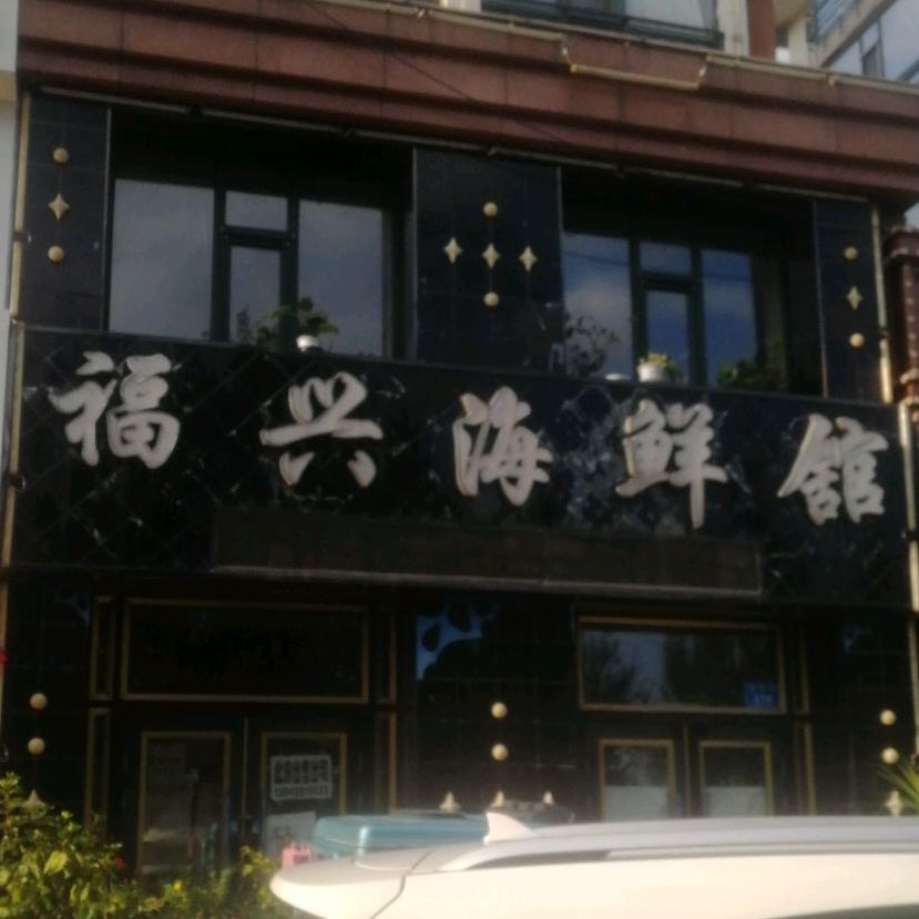 福兴海先馆
