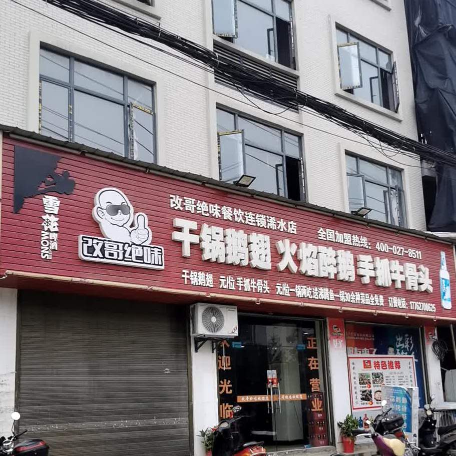 干锅鹅翅火焰醉鹅改哥绝味餐饮连锁(浠水店)