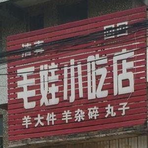 毛娃小迟店