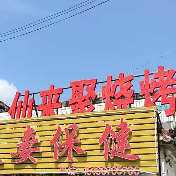 仙来聚烤烧
