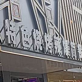 特色烧烤辣爆简餐