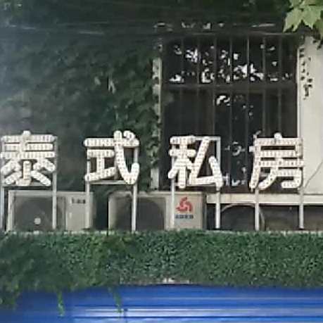 泰式私房火锅(复兴路店)