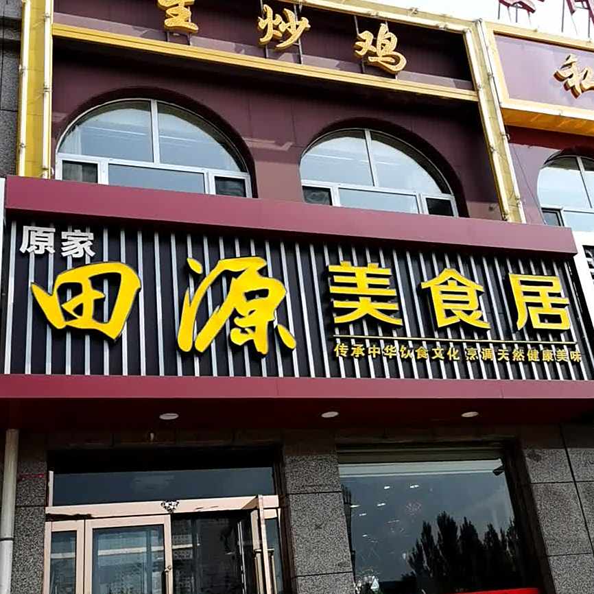 原家田源美食居