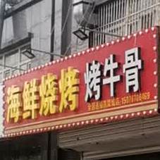 海鲜烤烤烤牛骨