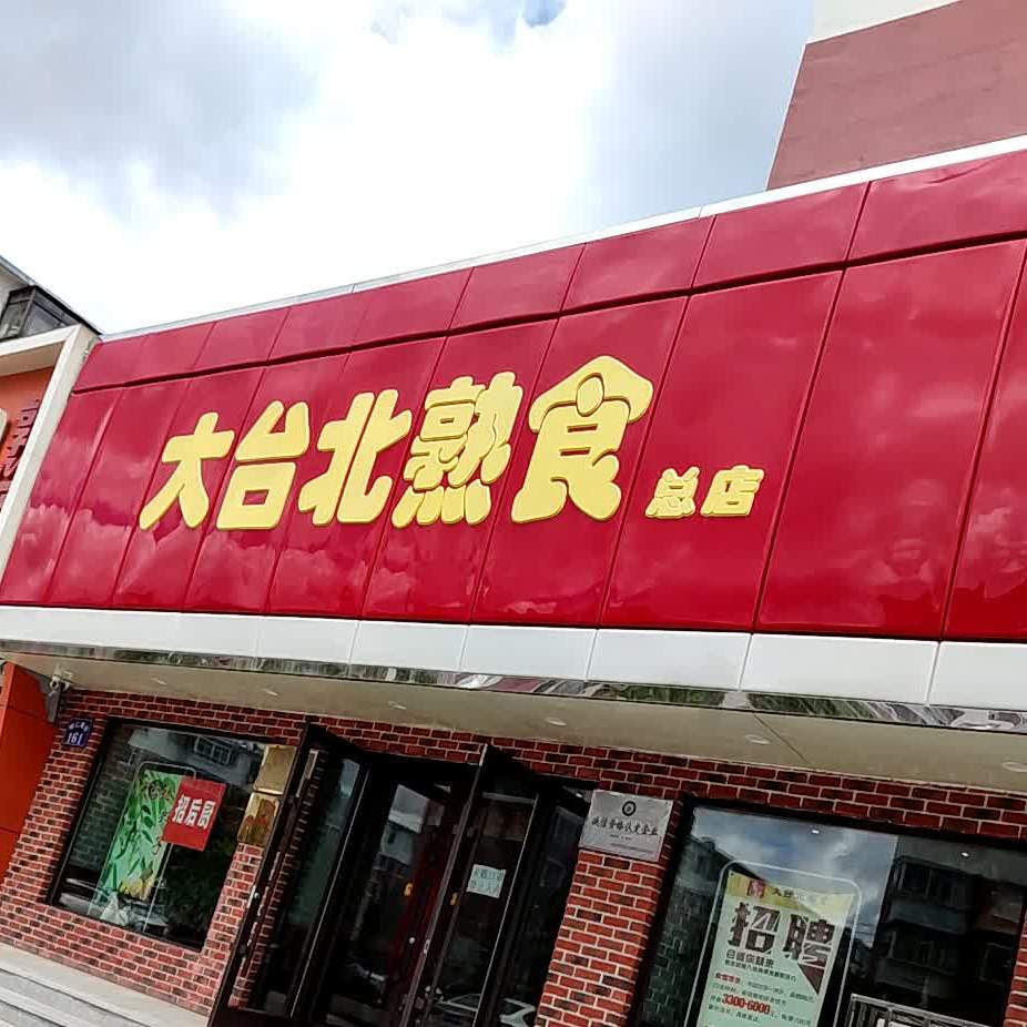 大台北熟食(明仁南街店)