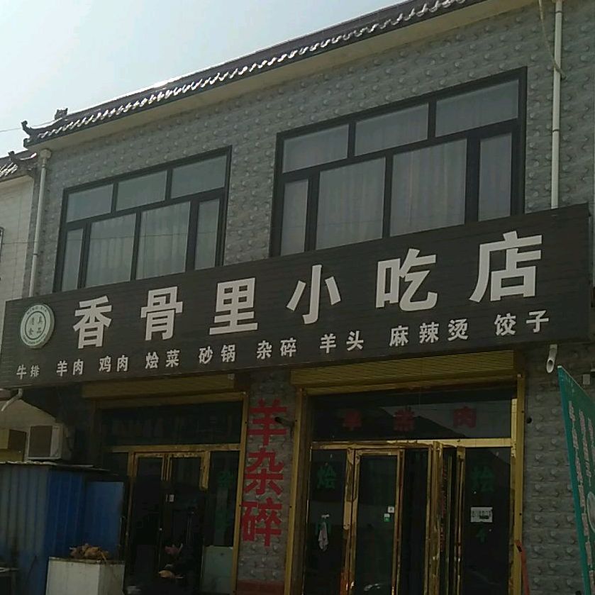 香骨营小吃店