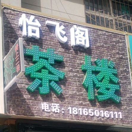 怡飞阁茶楼店