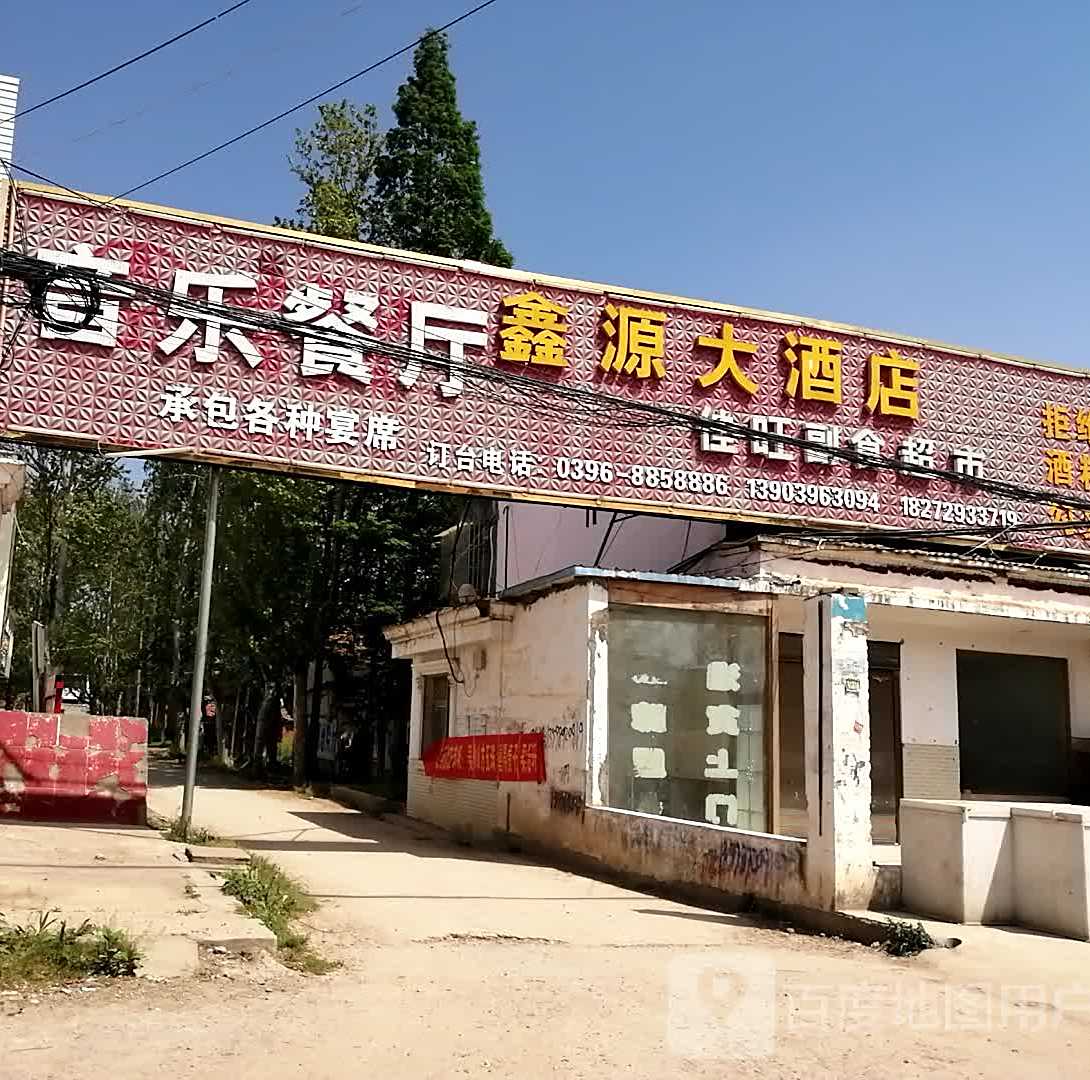 鑫源大酒店