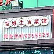 金手勺东北菜(淮河路店)