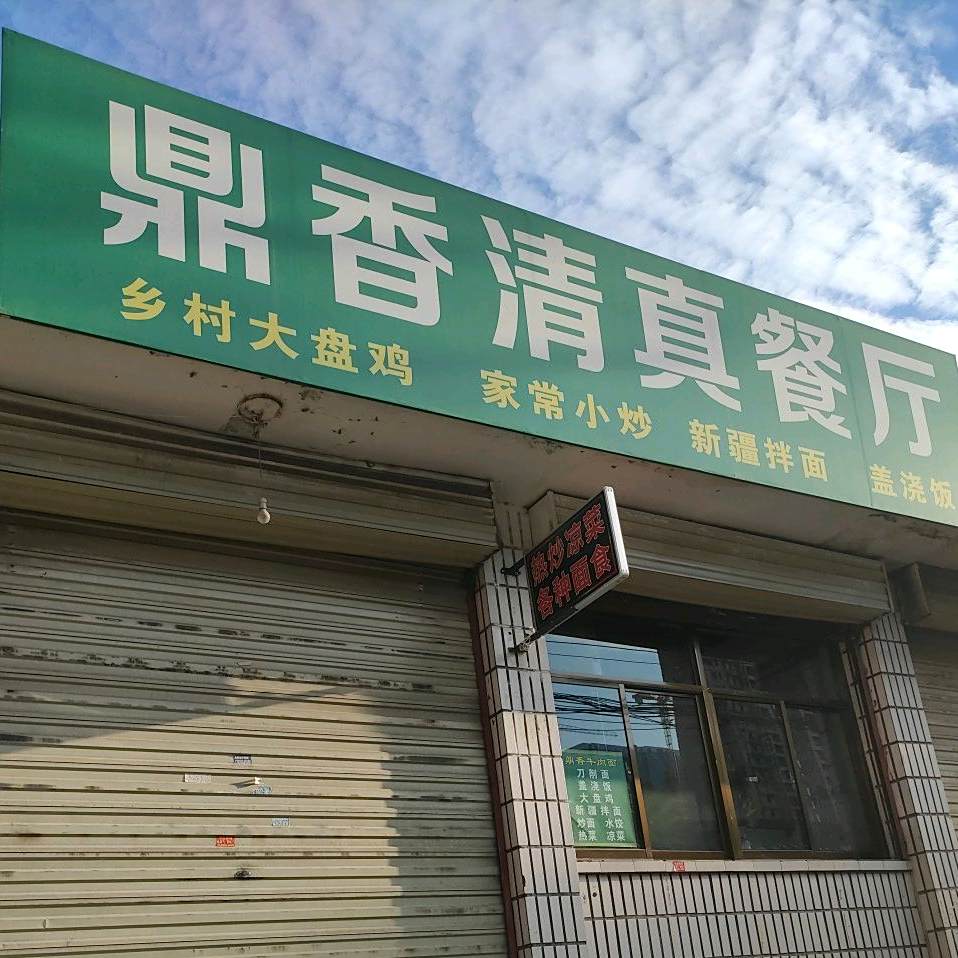 鼎香清真餐厅
