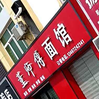 董师傅面馆