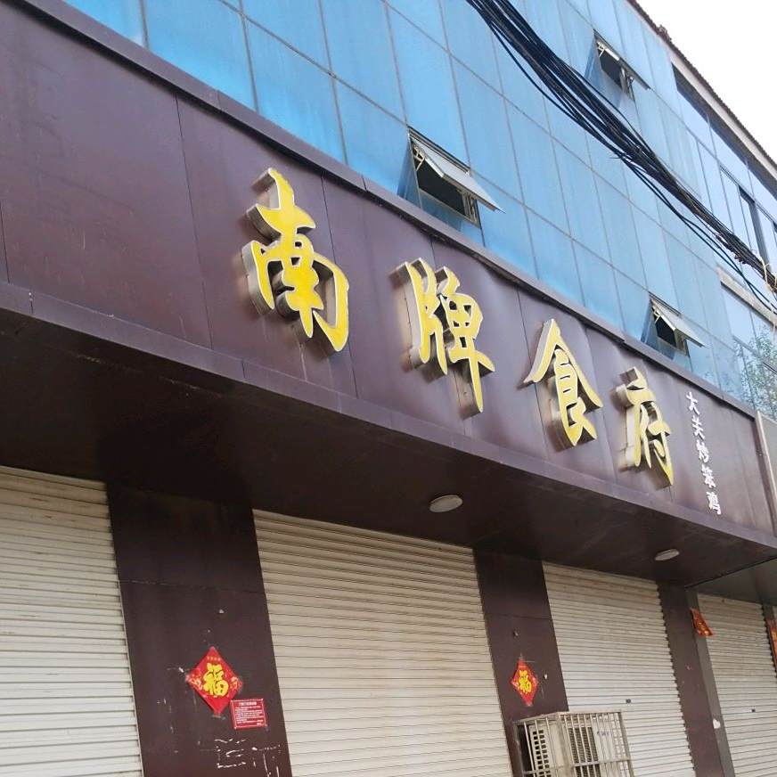 南牌食府