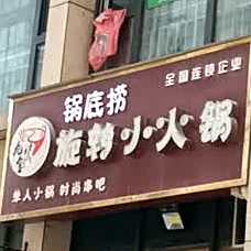 九炉玺旋转小huo锅