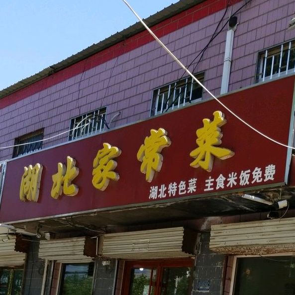 湖北家常菜(富强北路店)