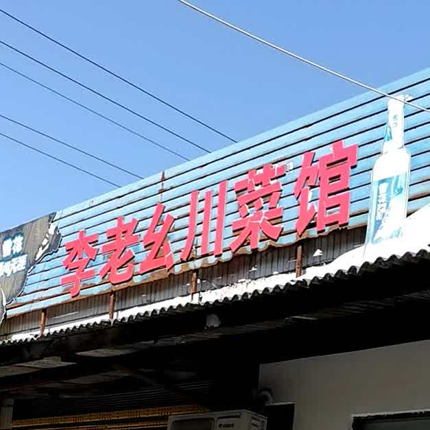 李老幺川菜馆(九华巷店)