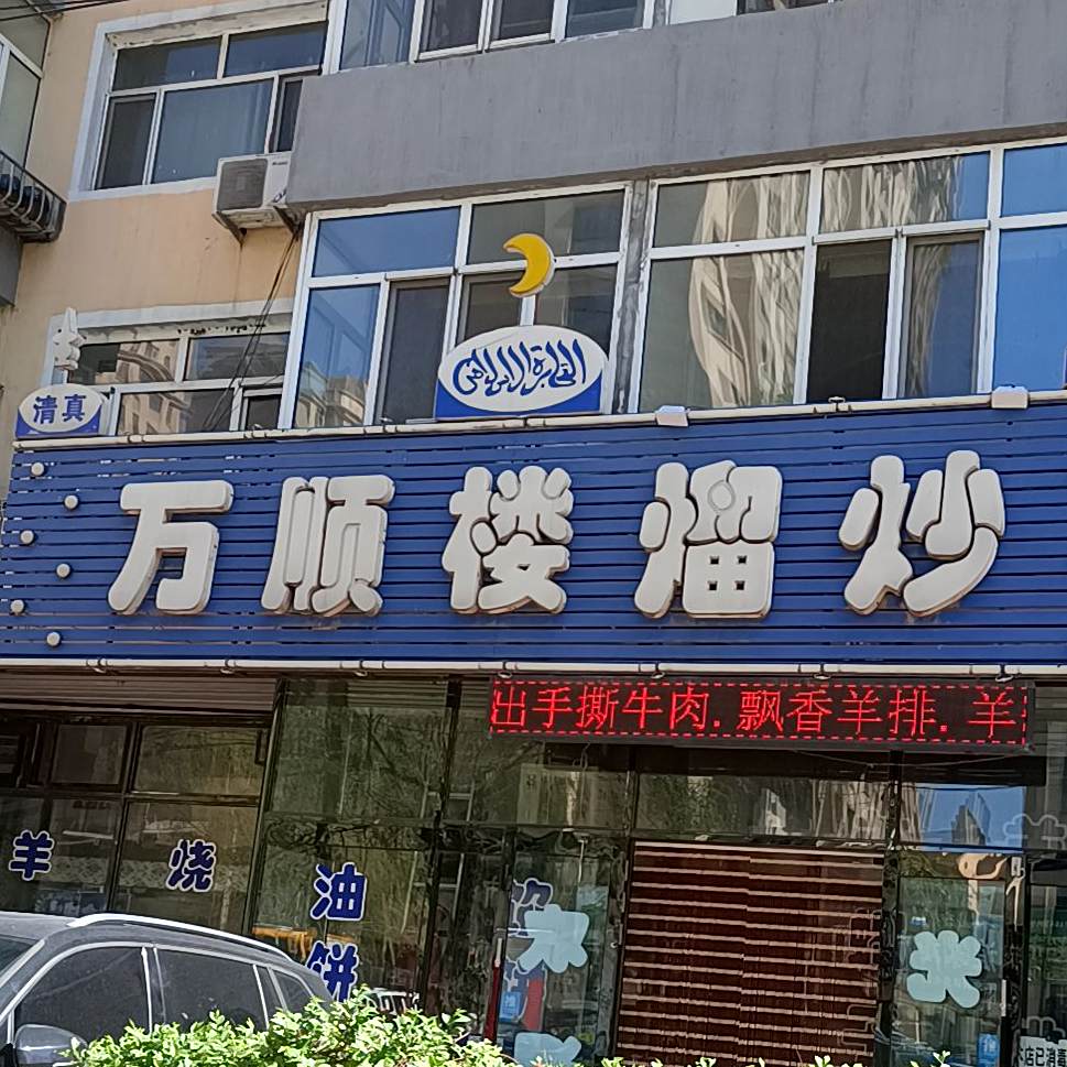 万顺楼熘炒(二合北路店)