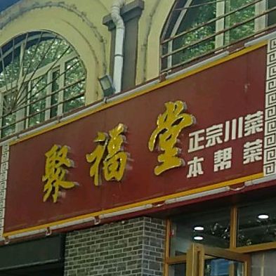 聚福堂音乐餐厅