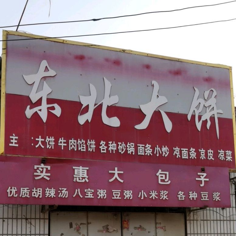 冬北大饼(陇海路店)