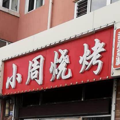 小周烧烤(乐山街店)