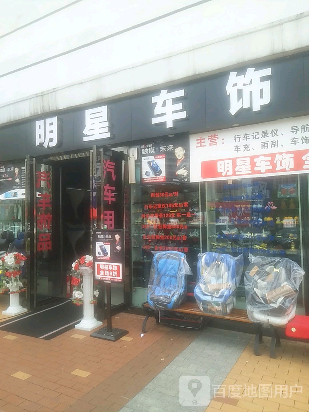 明兴车饰(万达广场重庆綦江区店)