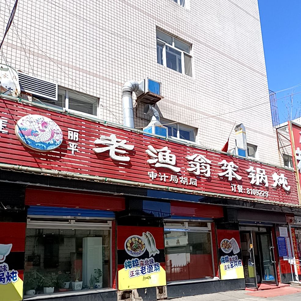 老渔翁笨锅炖(人和街店)