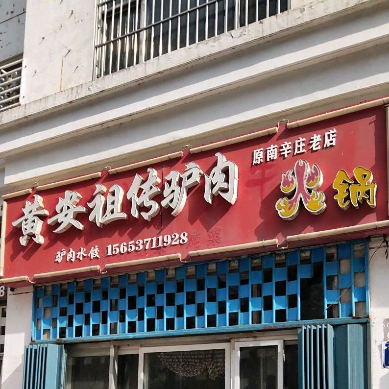黄安祖传驴肉馆(原南辛庄二十年老店)