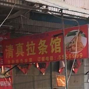 清真拉条馆