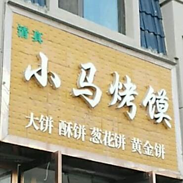 小马烤馍(览山国际店)