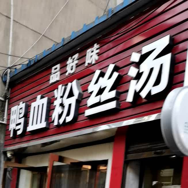 鸭血粉丝汤(育才东路店)