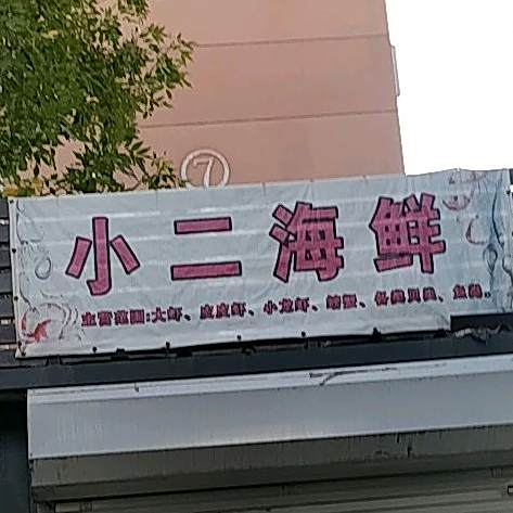 小二海鲜