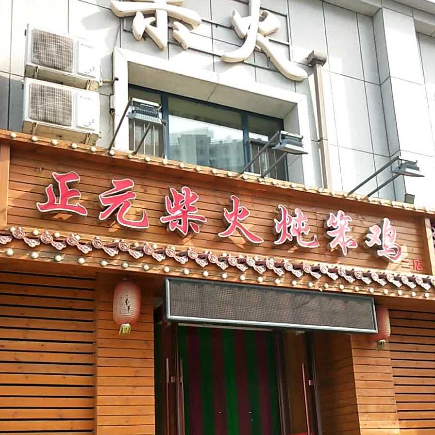 正元炒货炖笨鸡