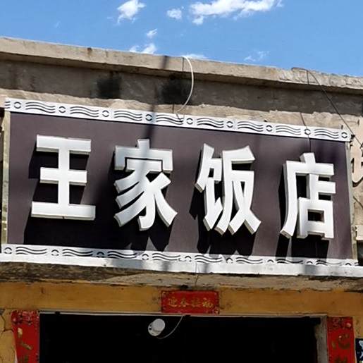 王家饭店(光明路店)