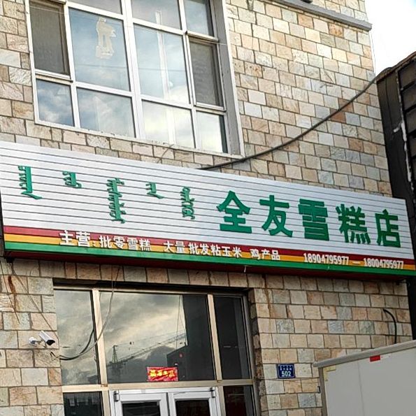 全友雪糕店