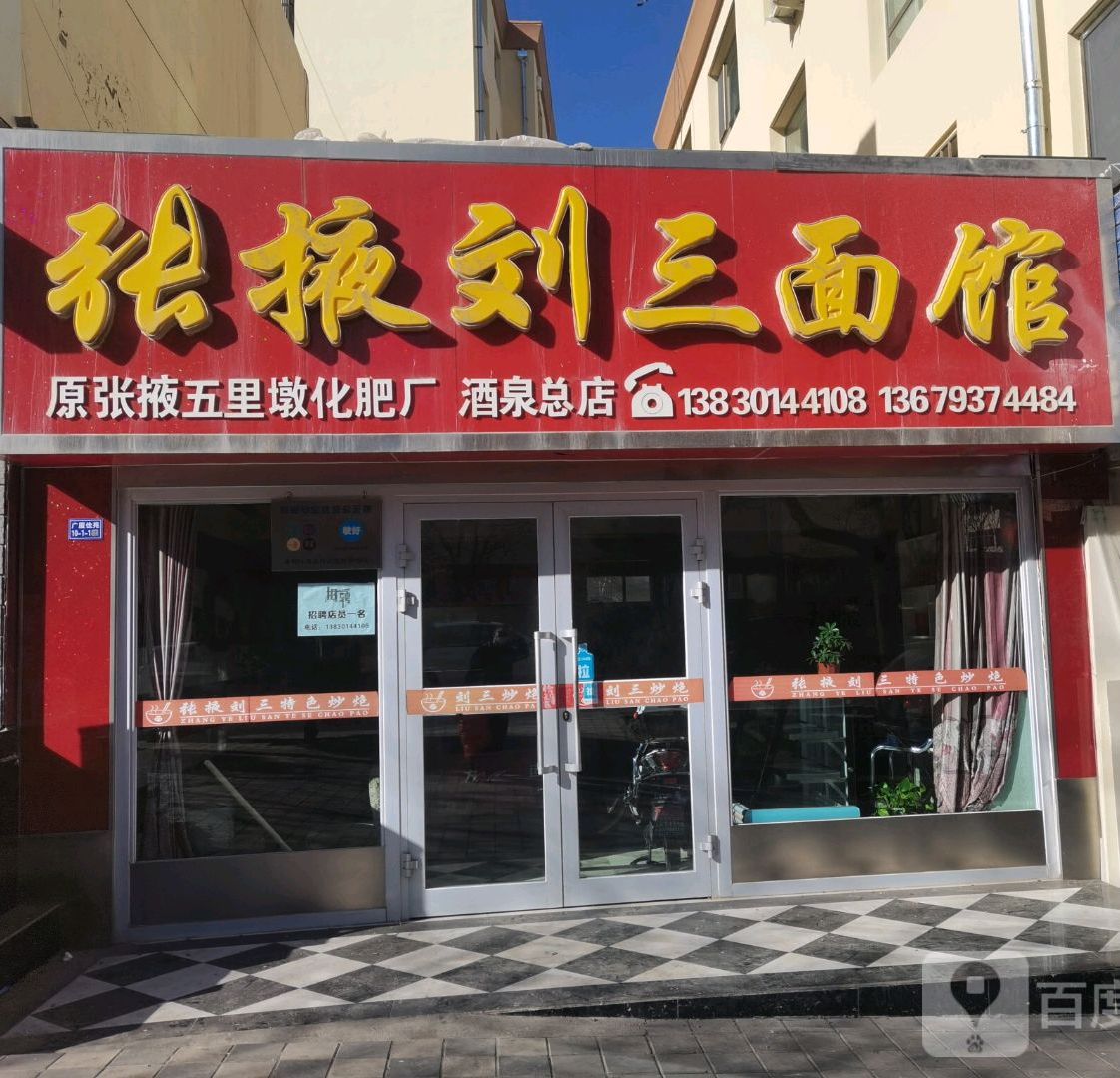 张烨刘三面馆(酒泉总店)