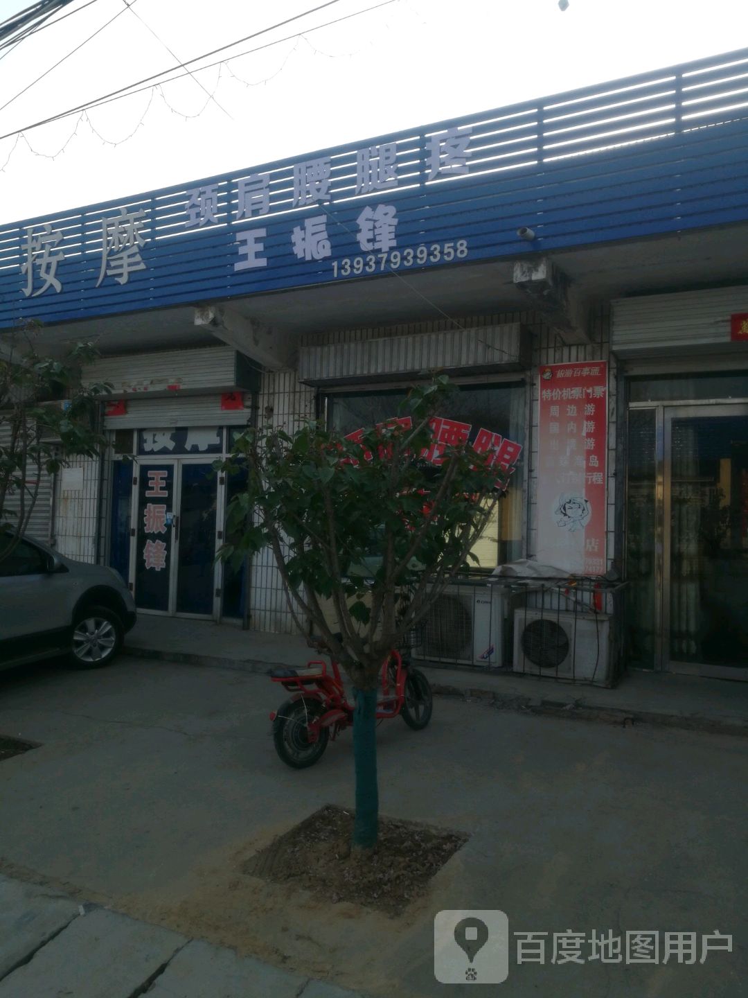 王振锋按摩店