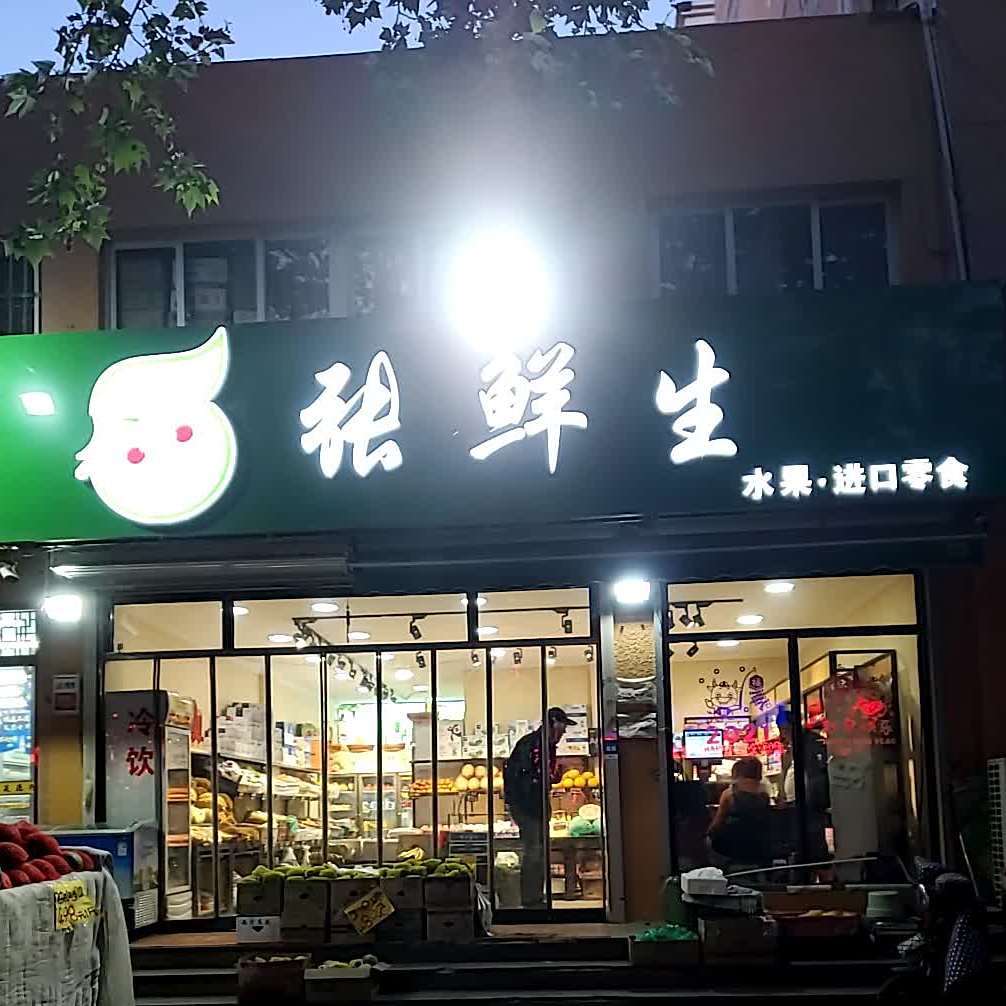 张鲜生水果店(康平路店)