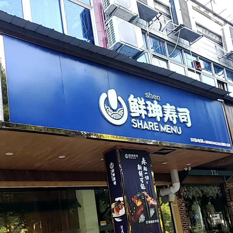 鲜坤寿司大(解放大道店)