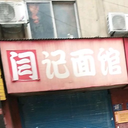 闫记面管(丹江路店)