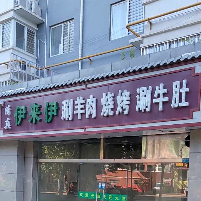 清真伊来伊涮羊肉烧烤涮牛肚