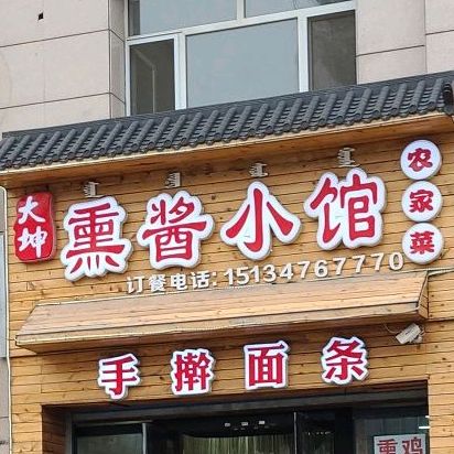 大坤熏酱小馆农家菜