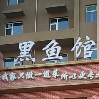 我是黑鱼馆(捉马西大街店)