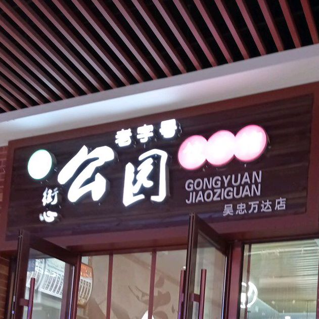 街心公园饺子馆(万达广场吴忠店)