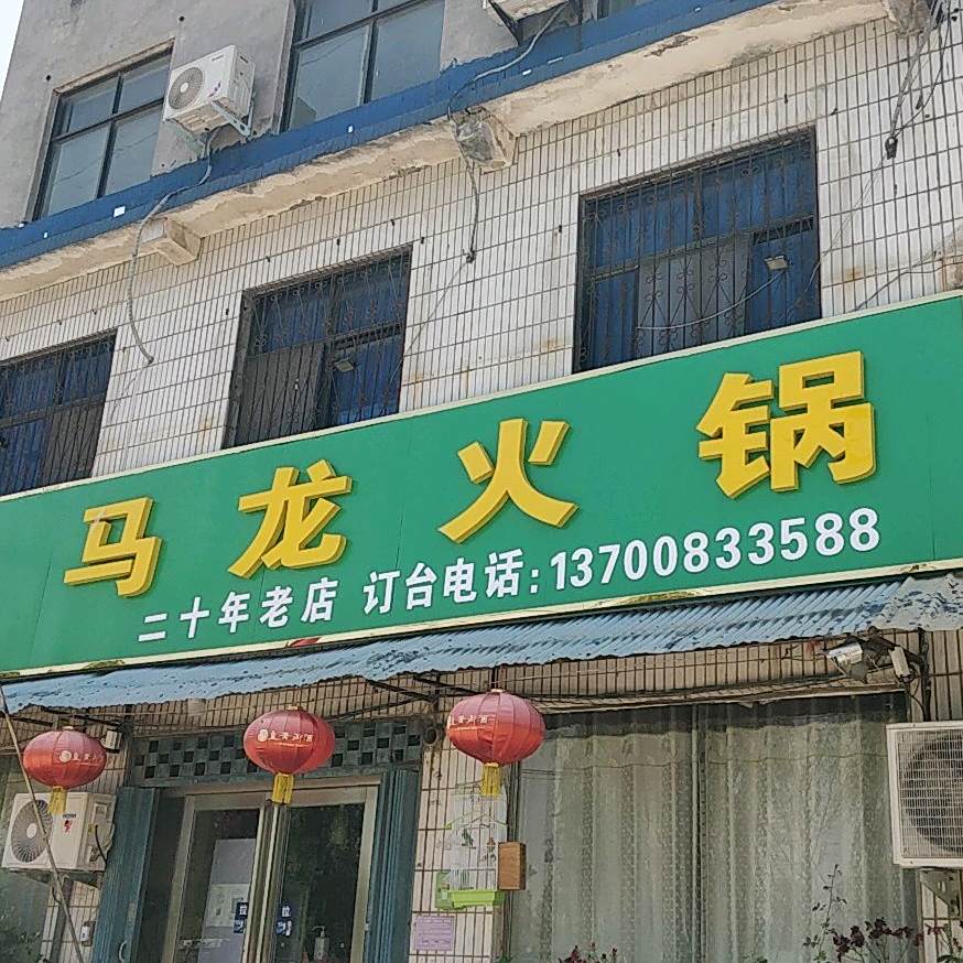 马龙火锅