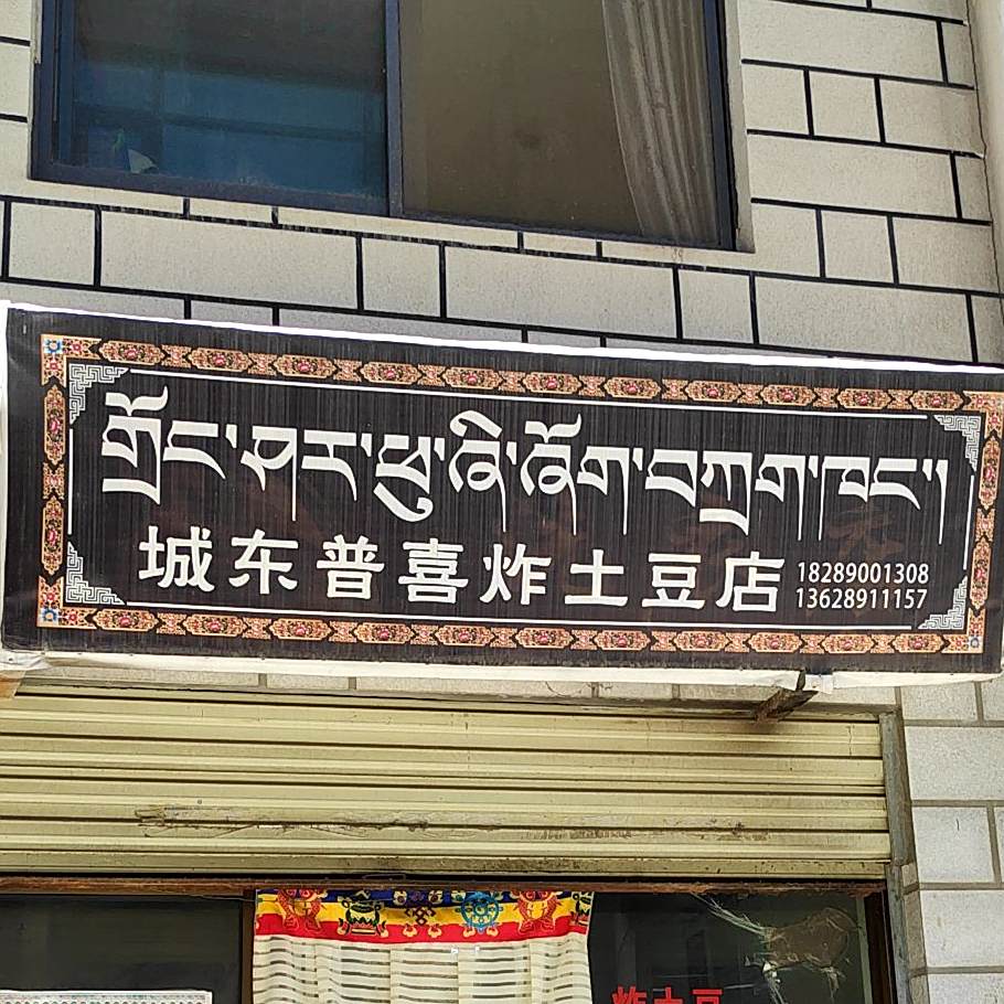 城东普喜炸土豆店
