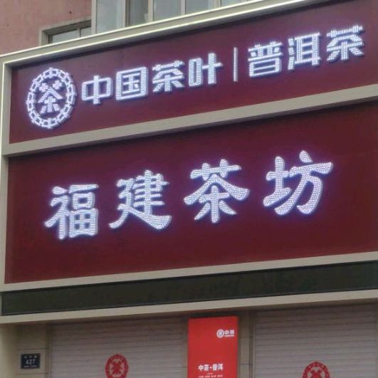 东来福建茶坊