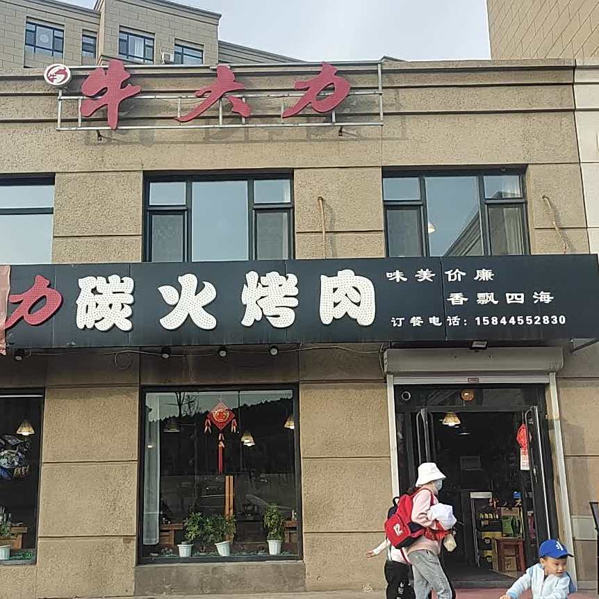 飘香炭火烤肉店