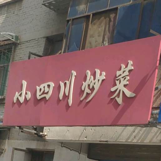 小四川炒菜(朝阳一路店)