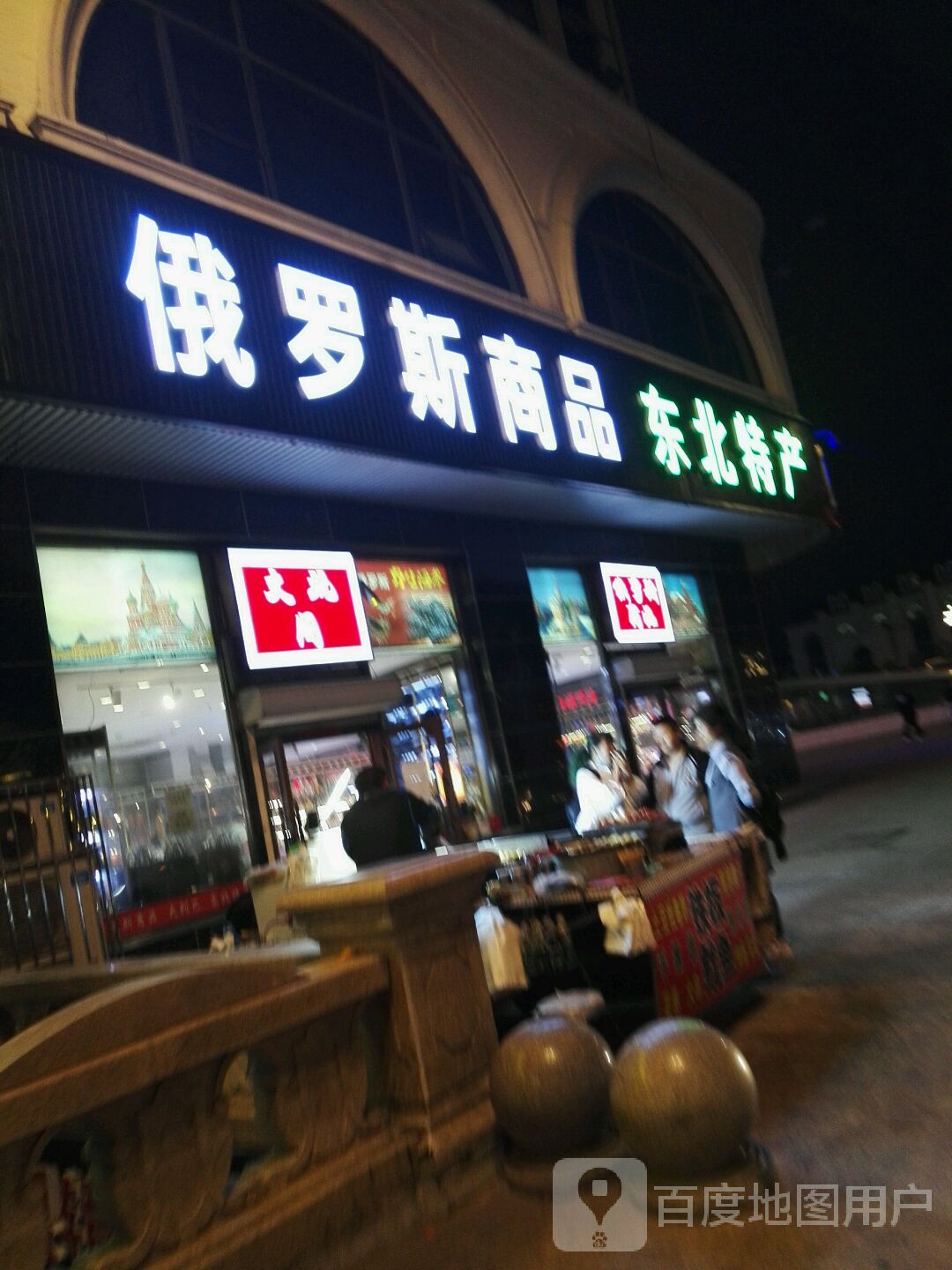 俄罗斯商品(红军街店)